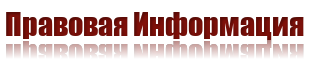 Правовая Информация