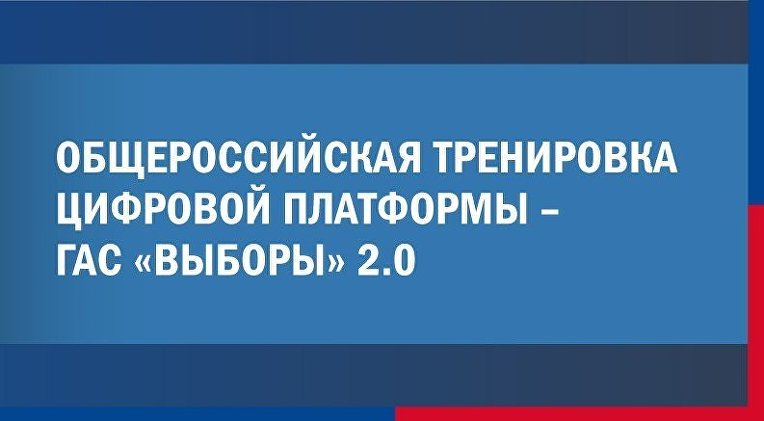 Тестирование новой цифровой платформы ГАС "Выборы" 2.0 прошло успешно 