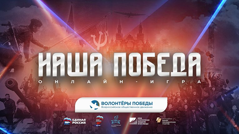 Историческая онлайн-игра "Наша Победа" пройдет 8 мая 