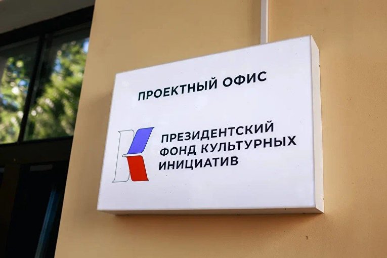 ПФКИ поддержал более тысячи творческих проектов во втором конкурсе этого года 