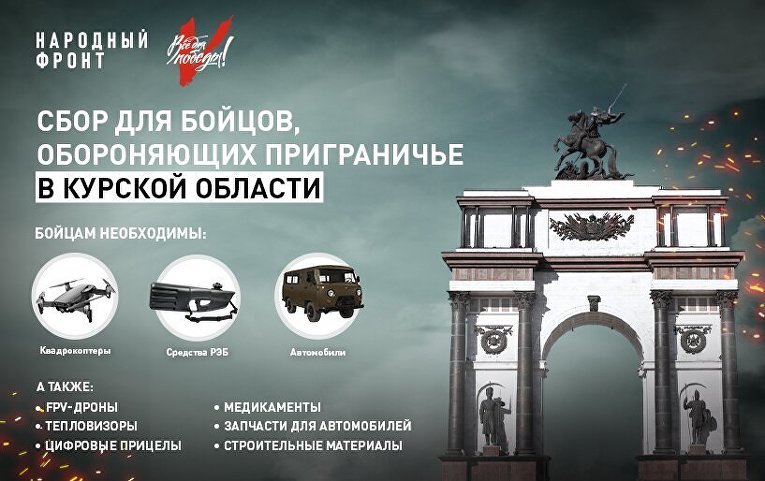 НФ запустил сбор для защитников приграничья Курской области 