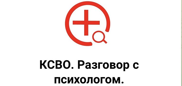 В Telegram заработал чат психологической поддержки семей бойцов СВО 