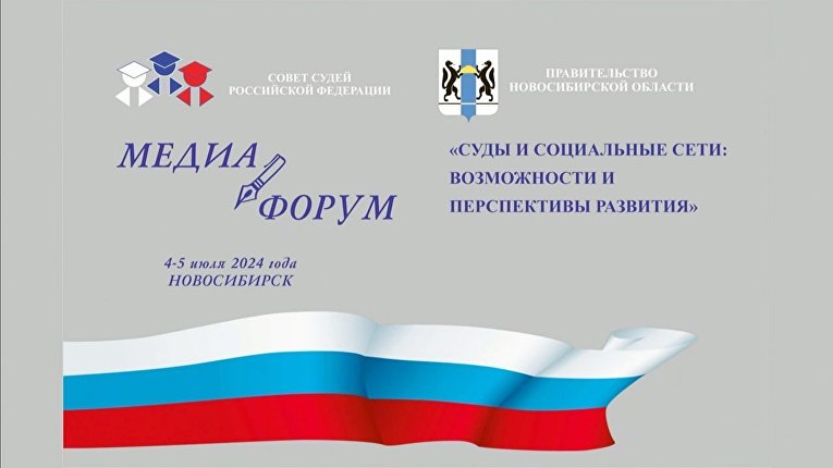 Доверие и активное информационное поле: итоги медиафорума в Новосибирске 