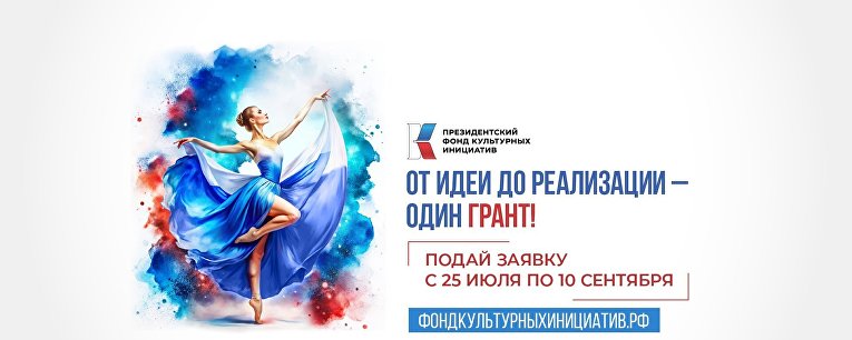 ПФКИ объявил о начале приема заявок на грантовый конкурс 2025 года 